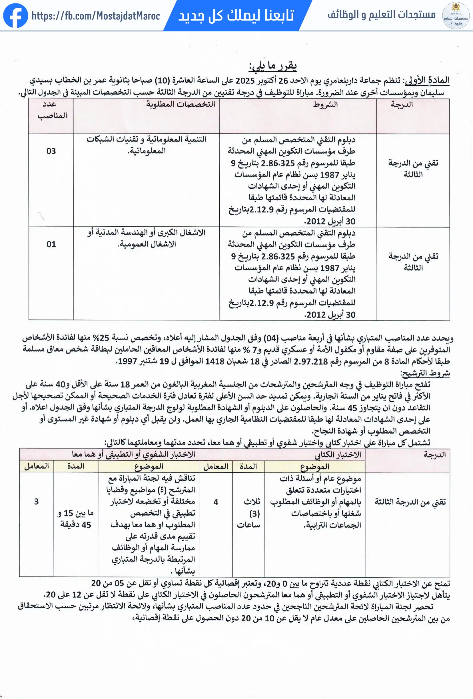 لائحة المدعوين لإجراء الاختبار الكتابي لمباراة توظيف تقني من الدرجة الثالثة - سلم 9 - 2